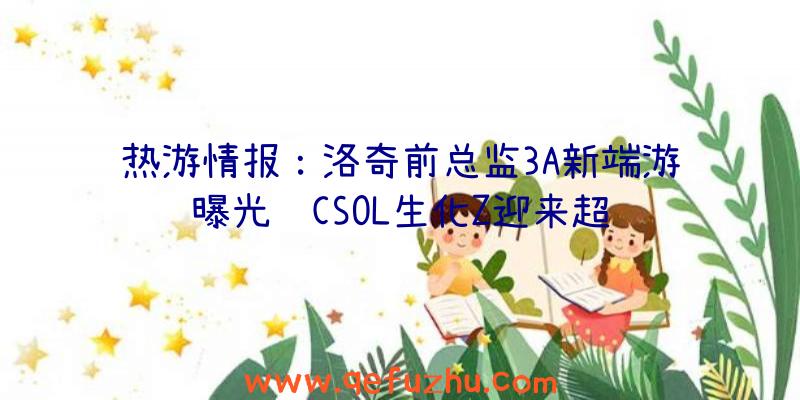 热游情报：洛奇前总监3A新端游曝光